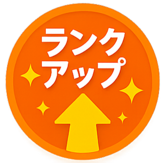 ランクアップのバッジ