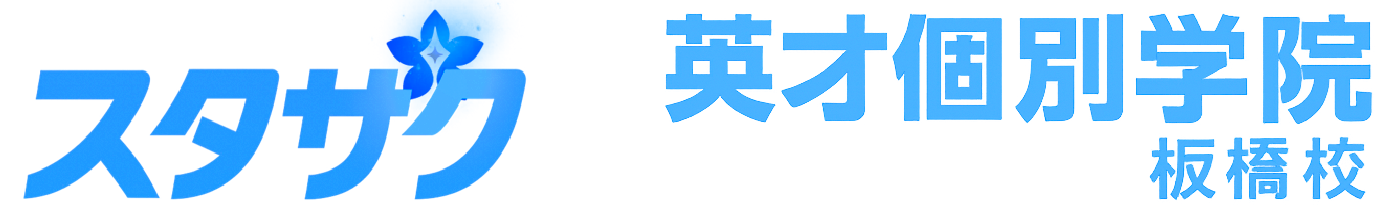 スタサク by 英才個別学院 板橋校 ロゴ