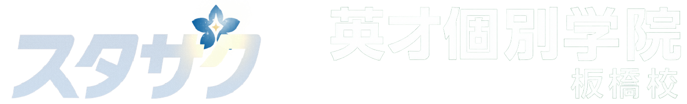 スタサク by 英才個別学院 板橋校 ロゴ